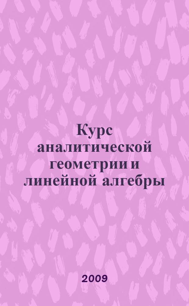 Курс аналитической геометрии и линейной алгебры : учебник для студентов высших учебных заведений