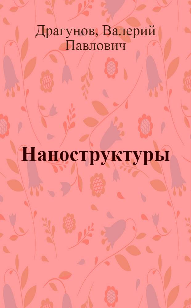 Наноструктуры : физика, технология, применение : учебное пособие