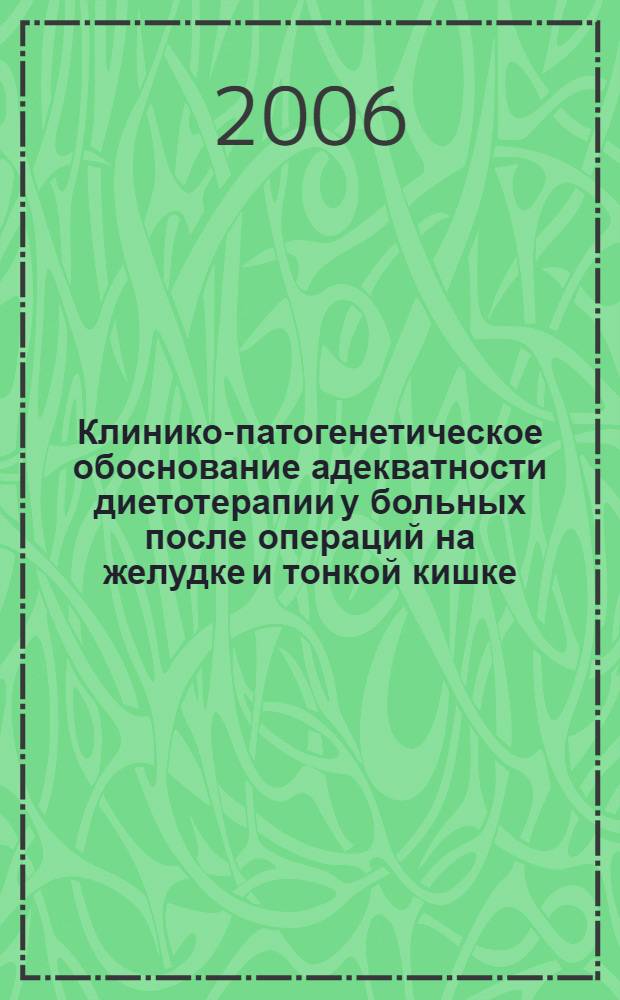 Клинико-патогенетическое обоснование адекватности диетотерапии у больных после операций на желудке и тонкой кишке : автореф. дис. на соиск. учен. степ. д-ра мед. наук : специальность 14.00.05 <внутренние болезни>