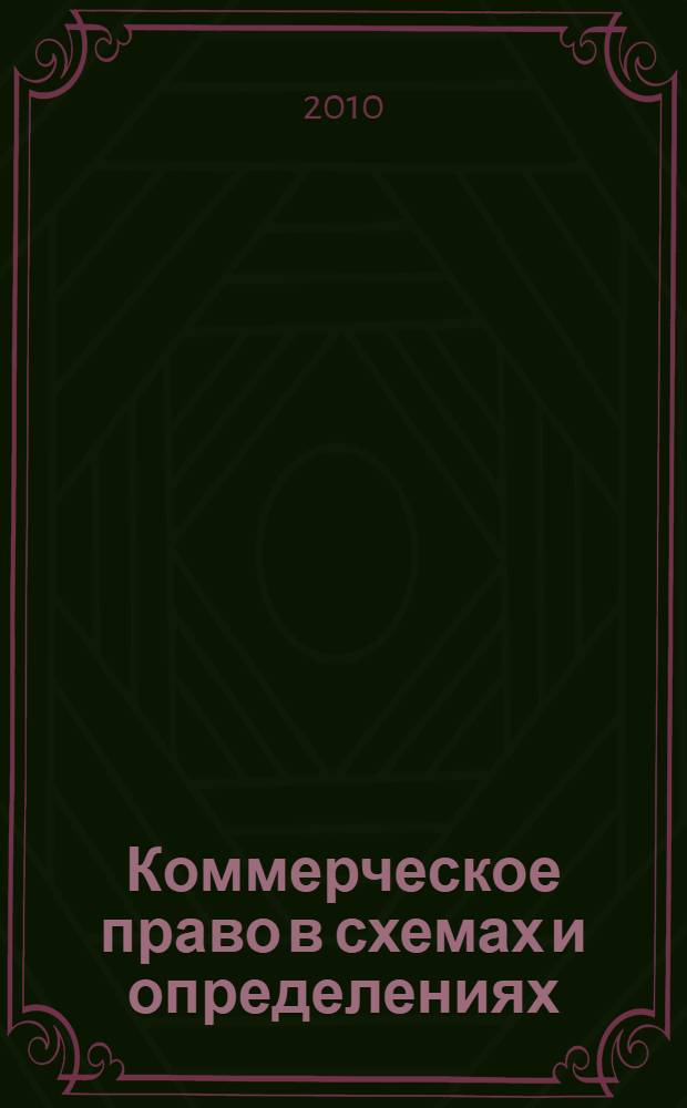 Коммерческое право в схемах и определениях : учебное пособие : для студентов высших учебных заведений