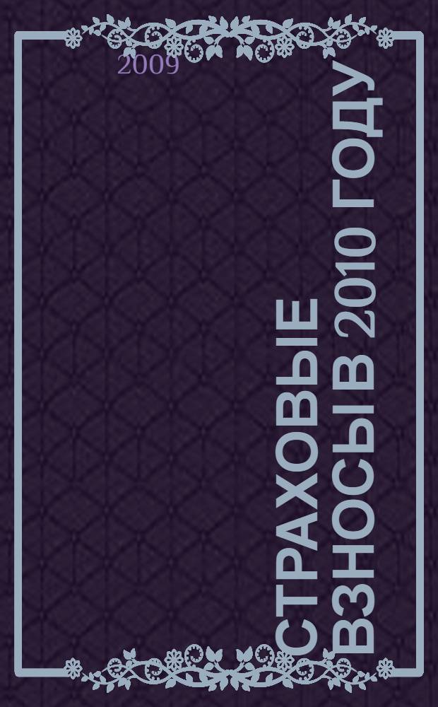 Страховые взносы в 2010 году