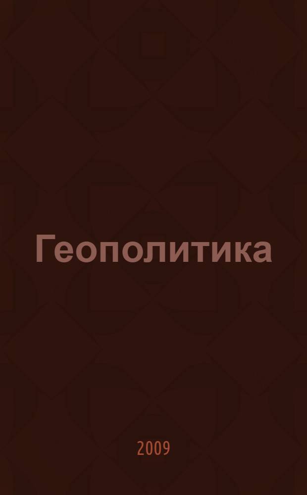 Геополитика: история и современность. 2