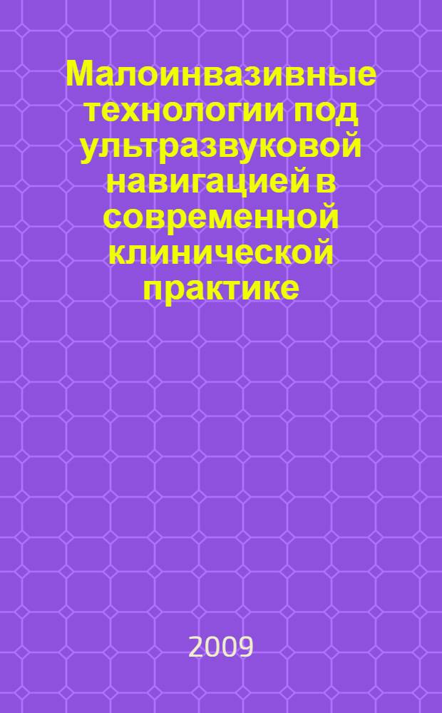 Малоинвазивные технологии под ультразвуковой навигацией в современной клинической практике : практическое руководство для последипломной профессиональной подготовки врачей
