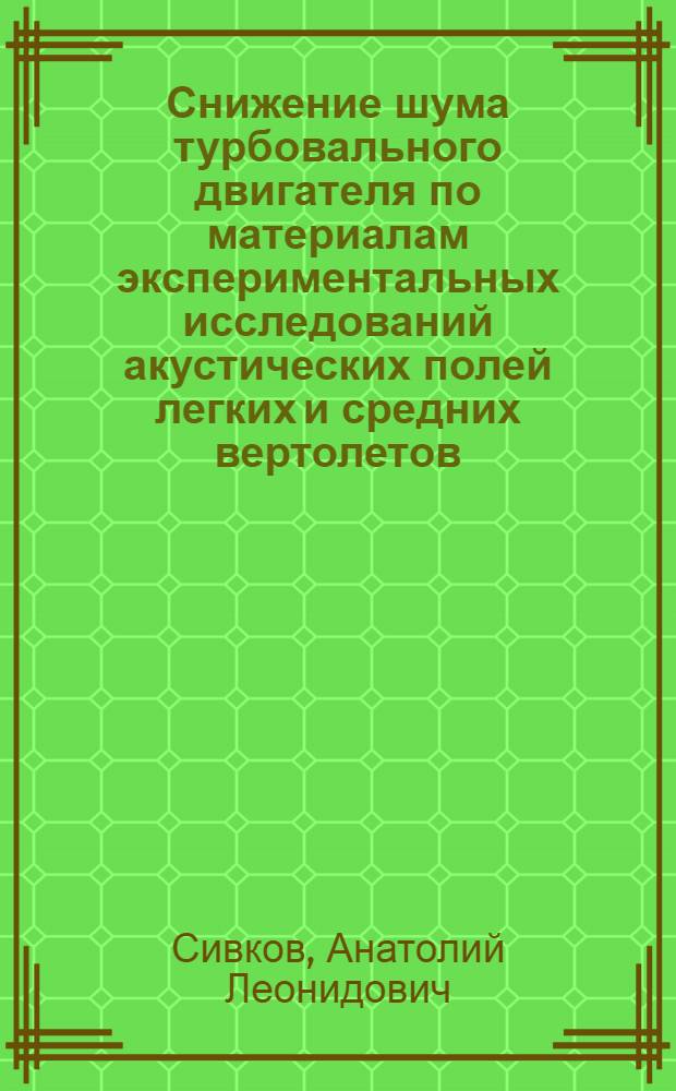 Снижение шума турбовального двигателя по материалам экспериментальных исследований акустических полей легких и средних вертолетов : автореферат диссертации на соискание ученой степени к.т.н. : специальность 05.07.05