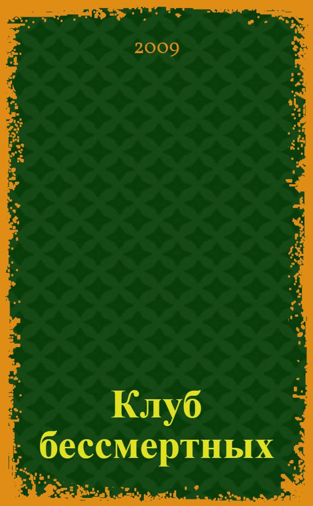 Клуб бессмертных : роман