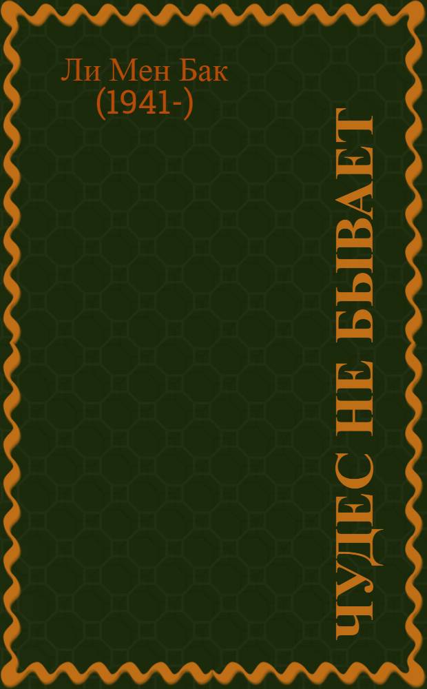 Чудес не бывает : впечатляющая история жизни незаурядного человека!