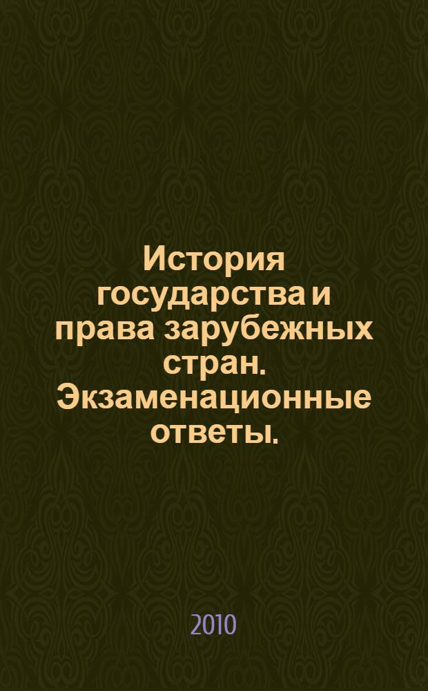 История государства и права зарубежных стран. Экзаменационные ответы.