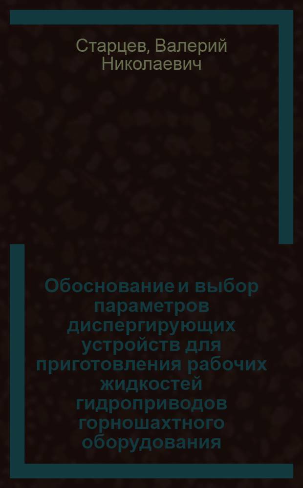 Обоснование и выбор параметров диспергирующих устройств для приготовления рабочих жидкостей гидроприводов горношахтного оборудования : автореферат диссертации на соискание ученой степени к.т.н. : специальность 05.05.05