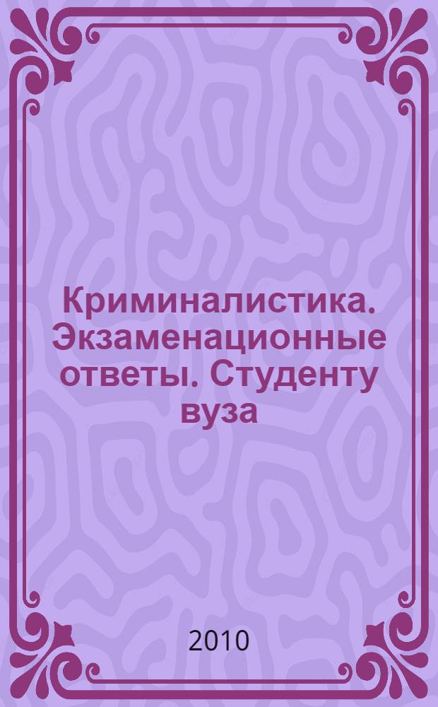 Криминалистика. Экзаменационные ответы. Студенту вуза