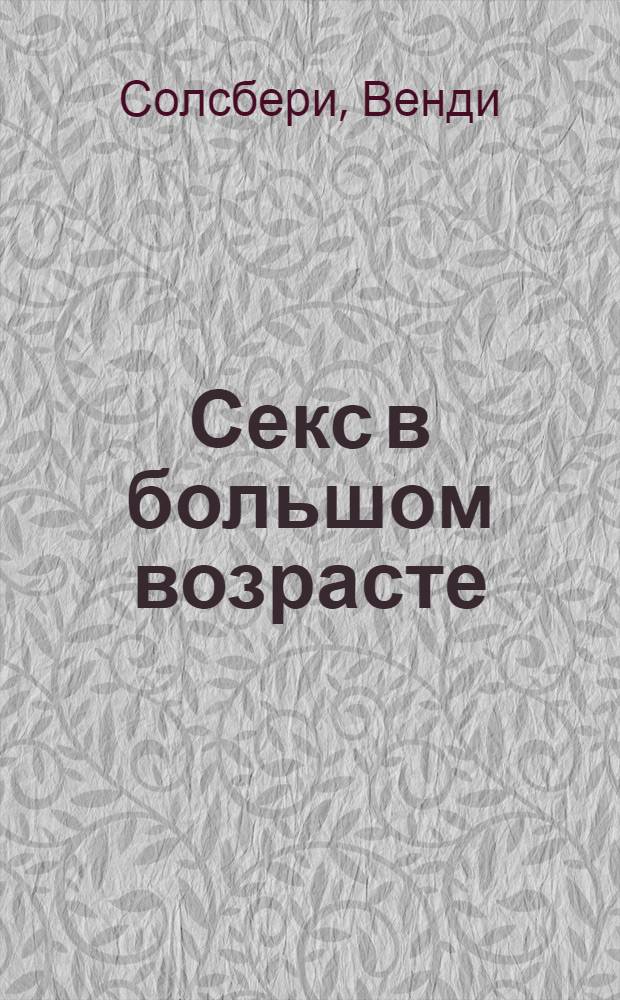 Секс в большом возрасте : дневник взрослой девочки