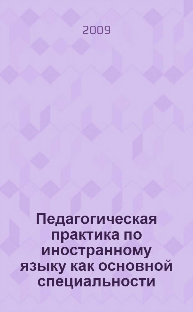Педагогическая практика по иностранному языку как основной специальности: методические рекомендации