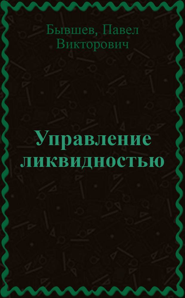 Управление ликвидностью