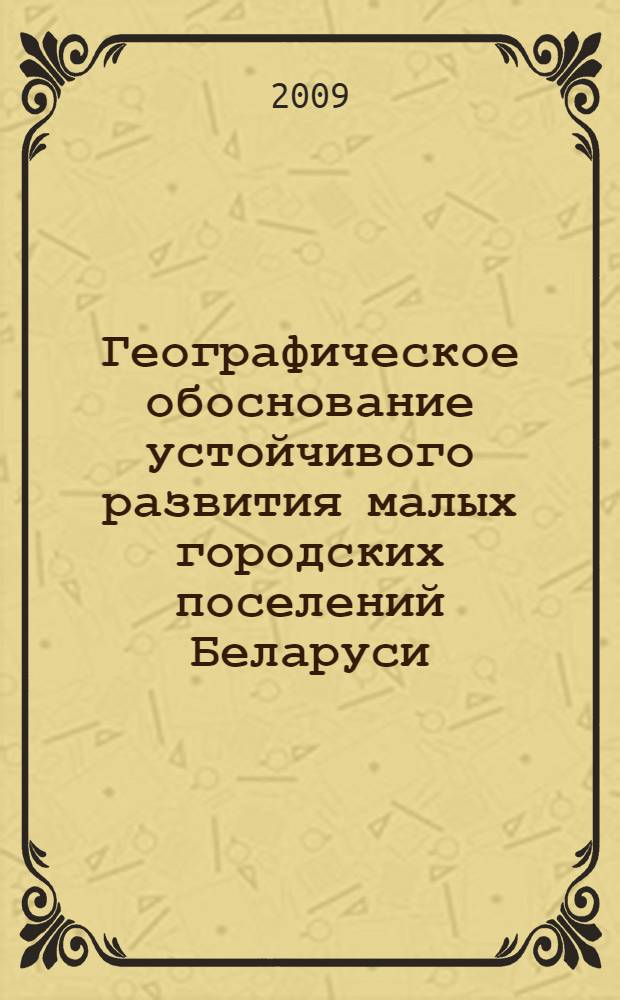 Географическое обоснование устойчивого развития малых городских поселений Беларуси : автореферат диссертации на соискание ученой степени к.г.н. : специальность 25.00.24