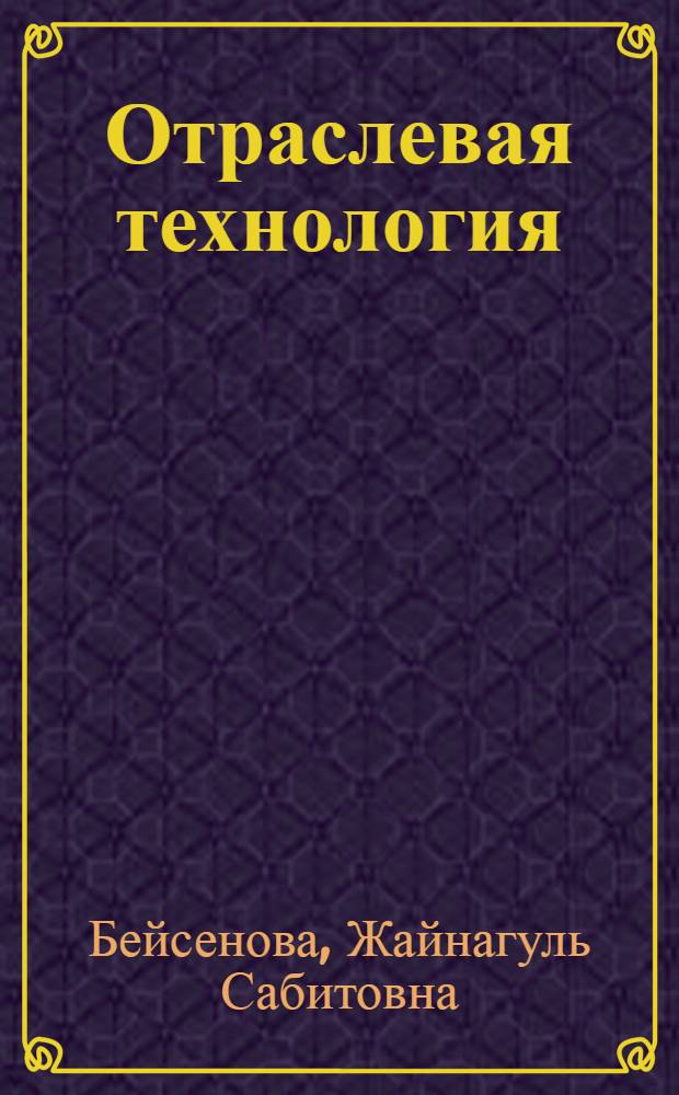 Отраслевая технология: типология, классификация, функционирование : автореферат диссертации на соискание ученой степени д.филол.н. : специальность 10.02.20