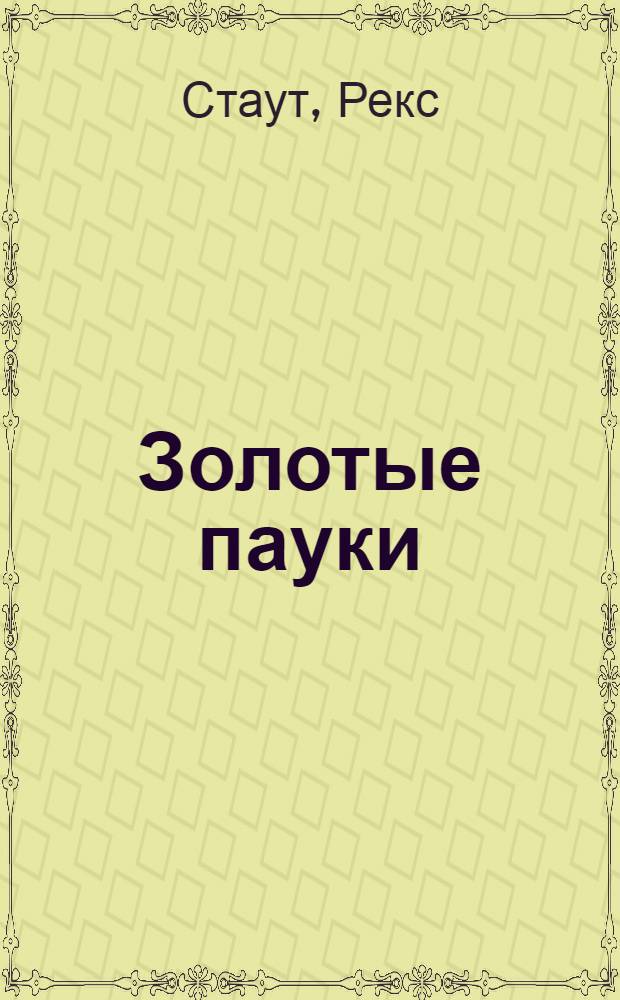 Золотые пауки : детективный роман