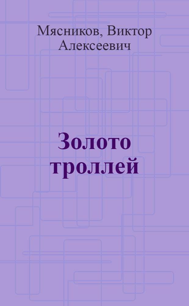 Золото троллей : приключенческая повесть для среднего школьного возраста