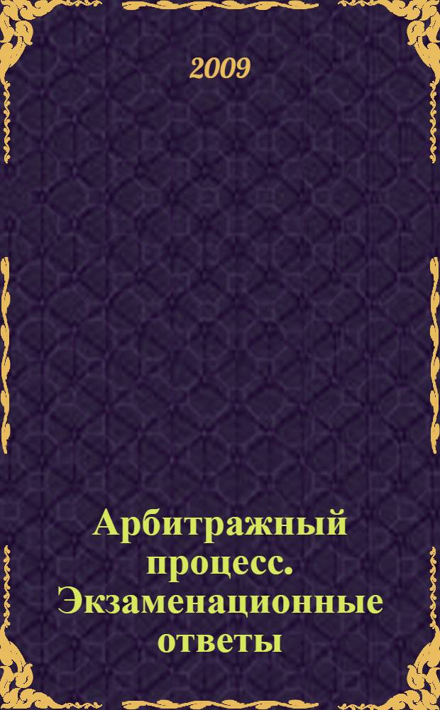 Арбитражный процесс. Экзаменационные ответы