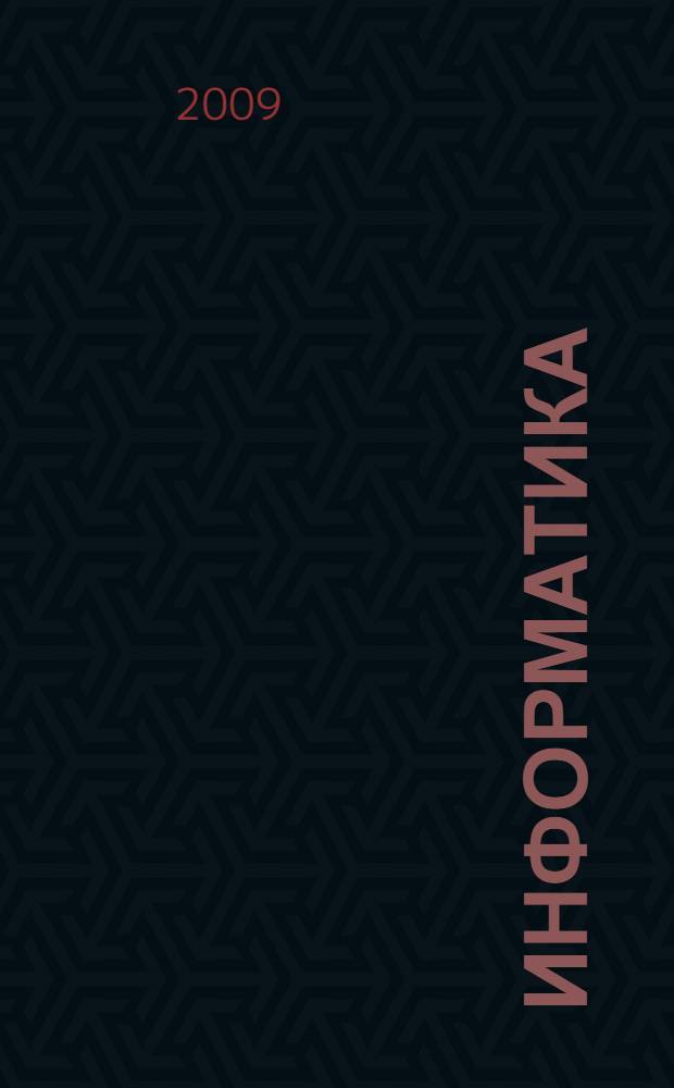 Информатика : учебник для студентов, обучающихся по специальности 060105 (040400) - стоматология