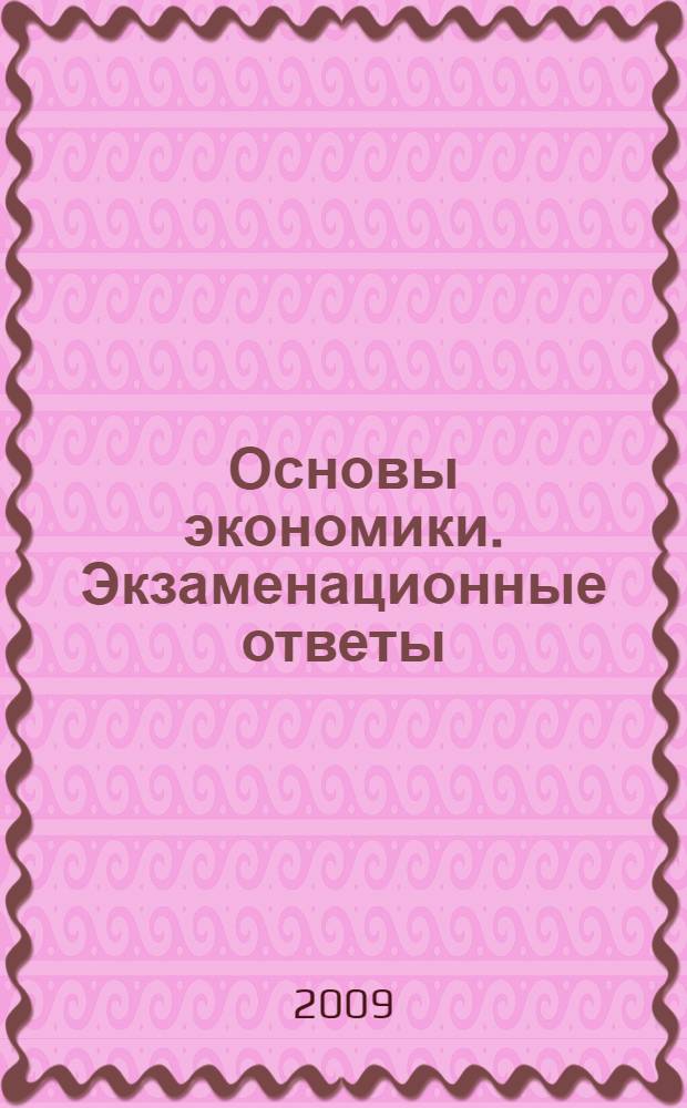 Основы экономики. Экзаменационные ответы