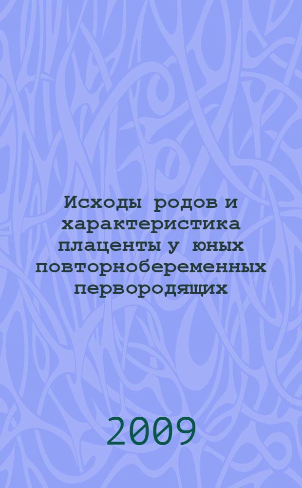 Исходы родов и характеристика плаценты у юных повторнобеременных первородящих (аборт в анамнезе) : автореферат диссертации на соискание ученой степени к.м.н. : специальность 14.00.01