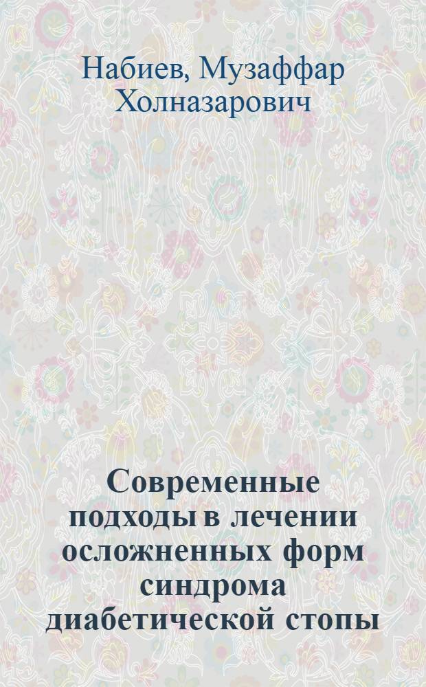 Современные подходы в лечении осложненных форм синдрома диабетической стопы : автореферат диссертации на соискание ученой степени к.м.н. : специальность 14.00.27