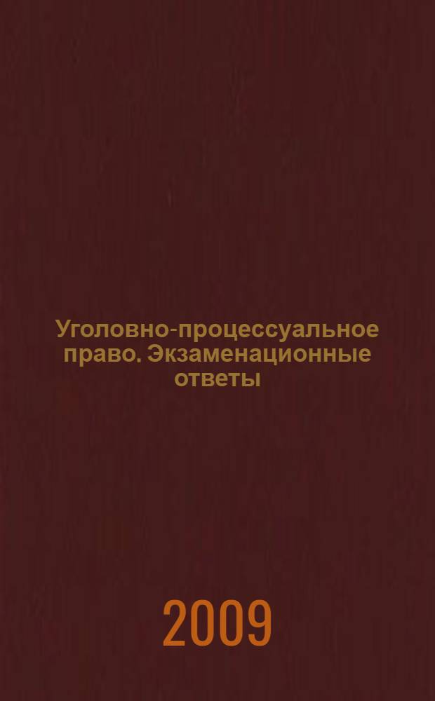 Уголовно-процессуальное право. Экзаменационные ответы