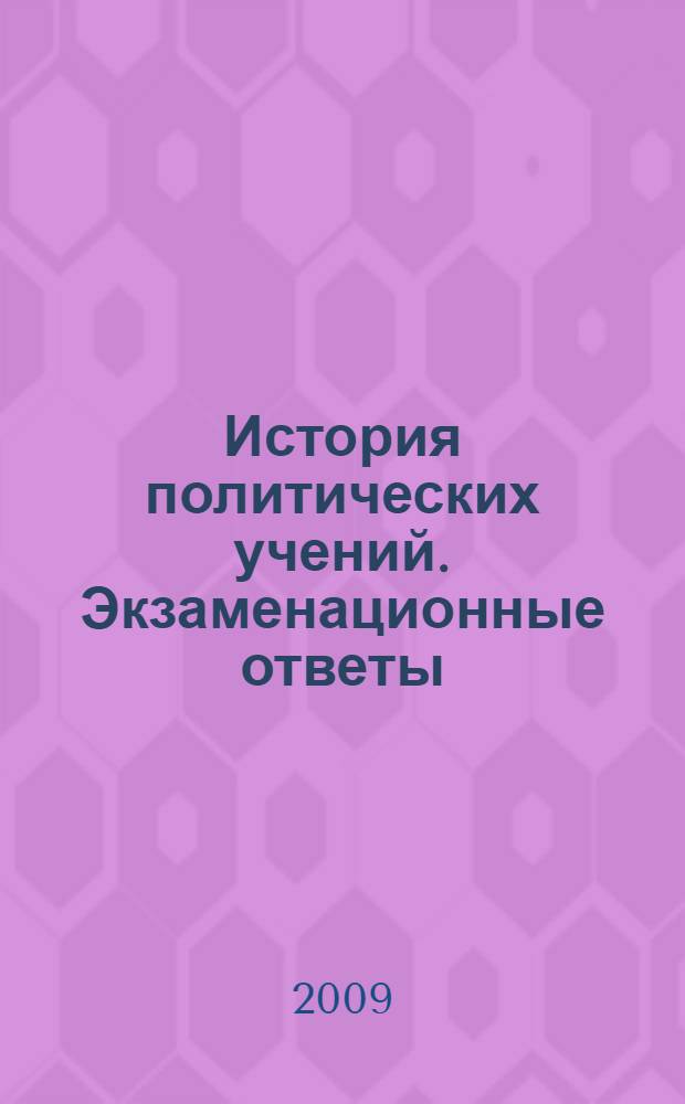 История политических учений. Экзаменационные ответы