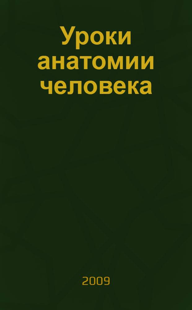 Уроки анатомии человека : (методические рекомендации для преподавателей биологии в профилированных учебных заведениях, обучающих искусству балета)