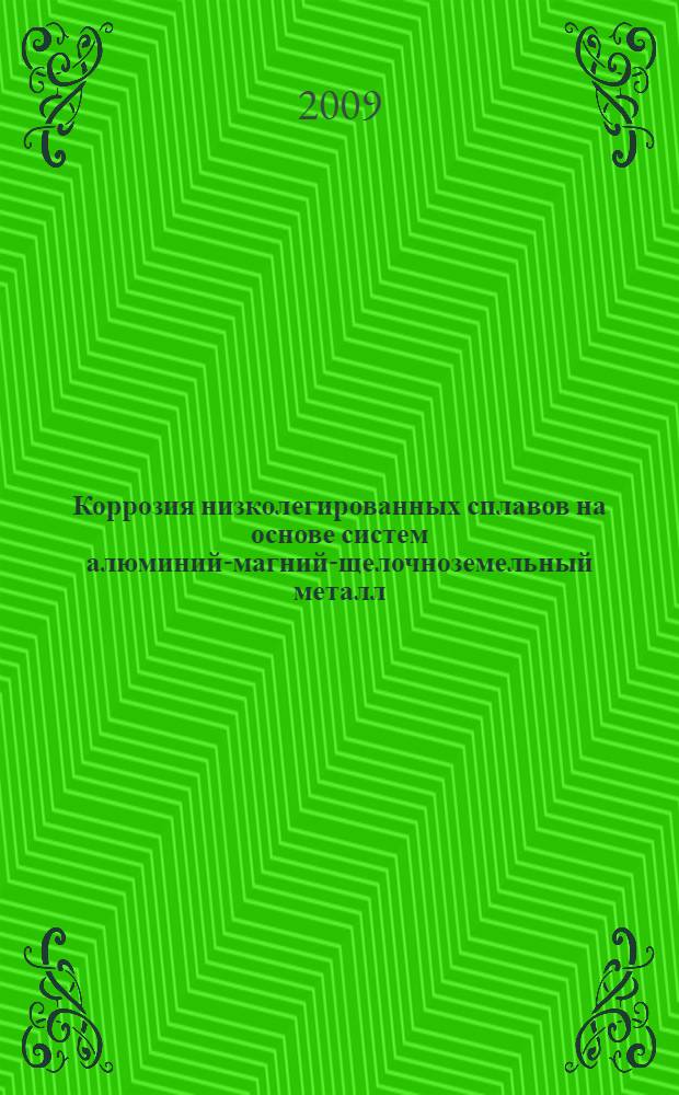 Коррозия низколегированных сплавов на основе систем алюминий-магний-щелочноземельный металл : автореферат диссертации на соискание ученой степени к.х.н. : специальность 02.00.04