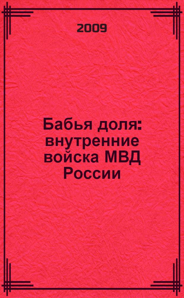 Бабья доля : внутренние войска МВД России