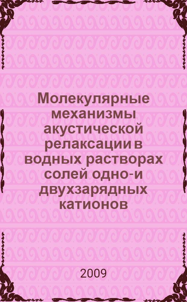 Молекулярные механизмы акустической релаксации в водных растворах солей одно-и двухзарядных катионов : автореферат диссертации на соискание ученой степени д.ф.-м.н. : специальность 01.04.07 : специальность 02.00.04
