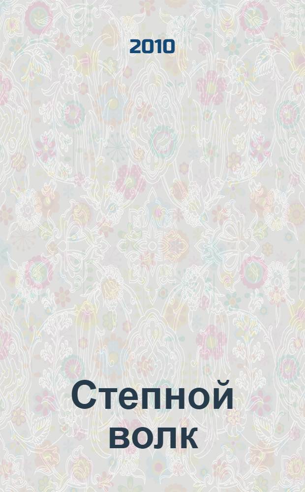 Степной волк : роман