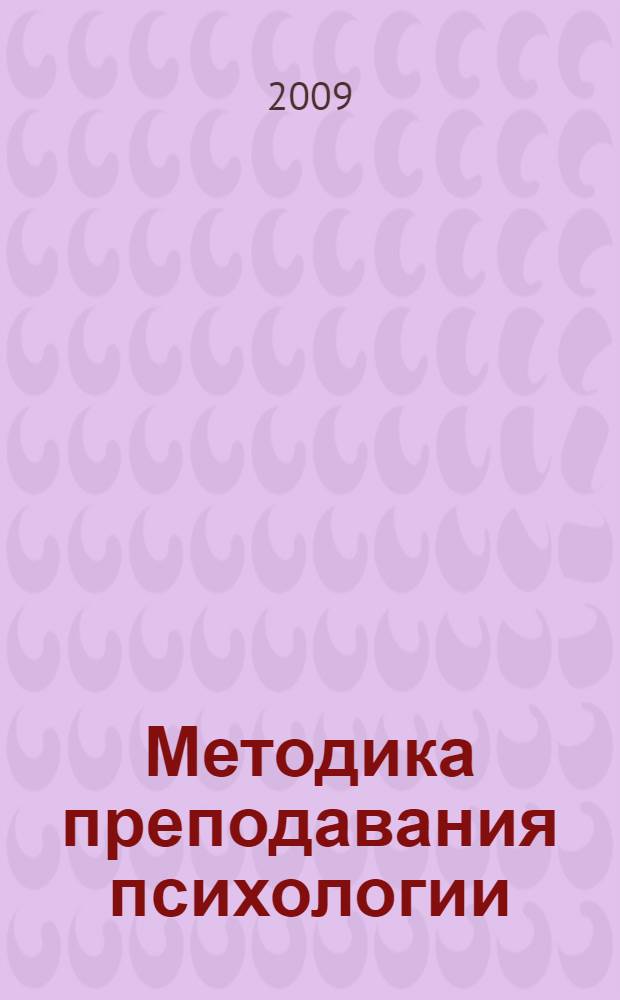 Методика преподавания психологии : курс лекций