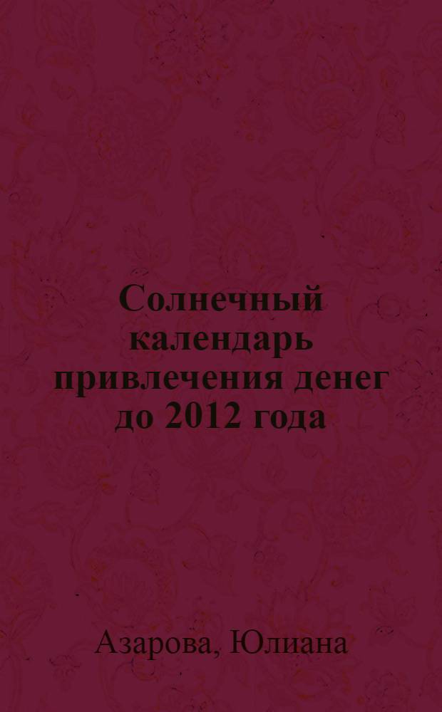 Солнечный календарь привлечения денег до 2012 года