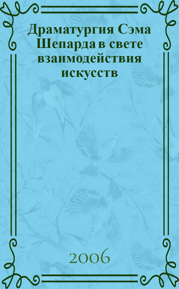 Драматургия Сэма Шепарда в свете взаимодействия искусств : автореф. дис. на соиск. учен. степ. канд. филол. наук : специальность 10.01.03 <литература народов стран зарубежья>