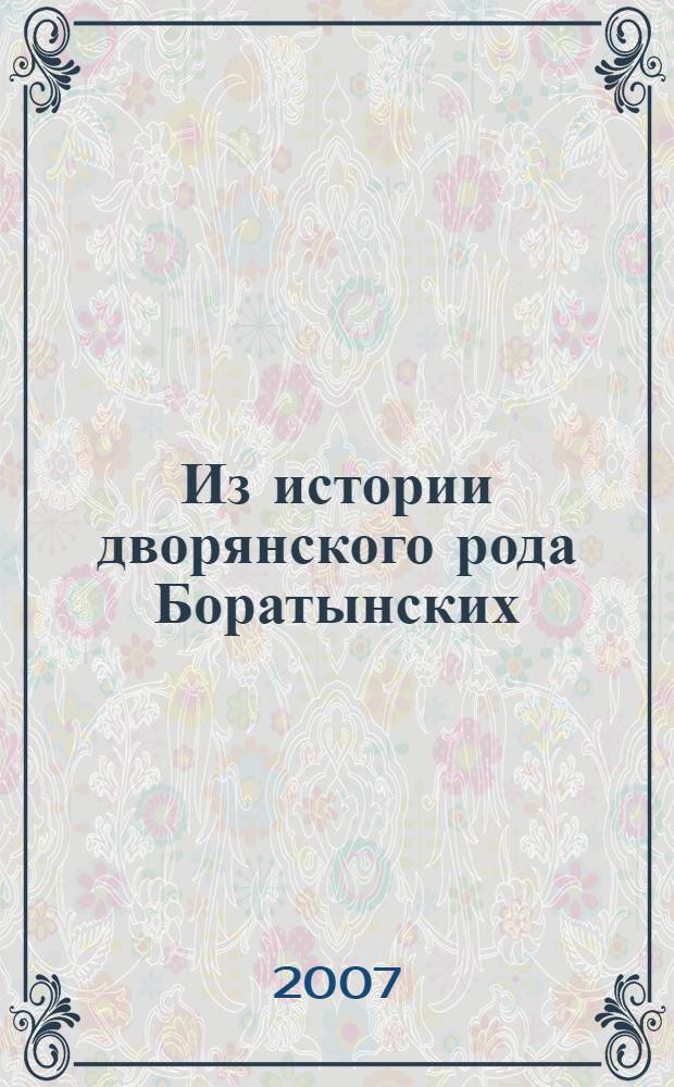 Из истории дворянского рода Боратынских