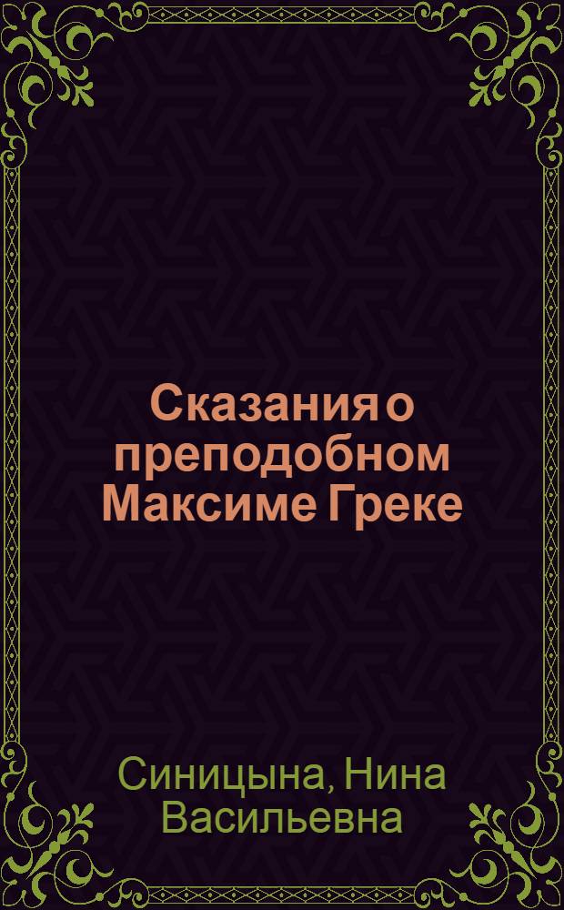 Сказания о преподобном Максиме Греке (XVI-XVII вв.)