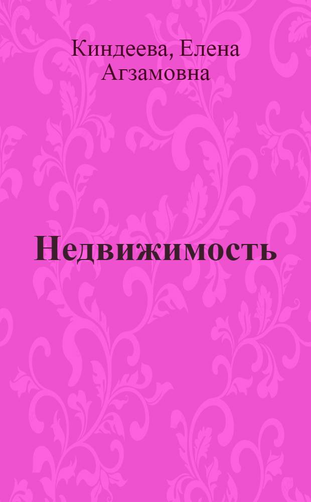 Недвижимость : договоры и комментарии