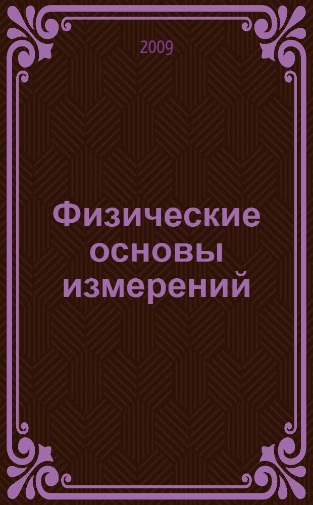 Физические основы измерений : учебное пособие : для студентов, обучающихся по специальности 200501.65 "Метрология и метрологическое обеспечение"