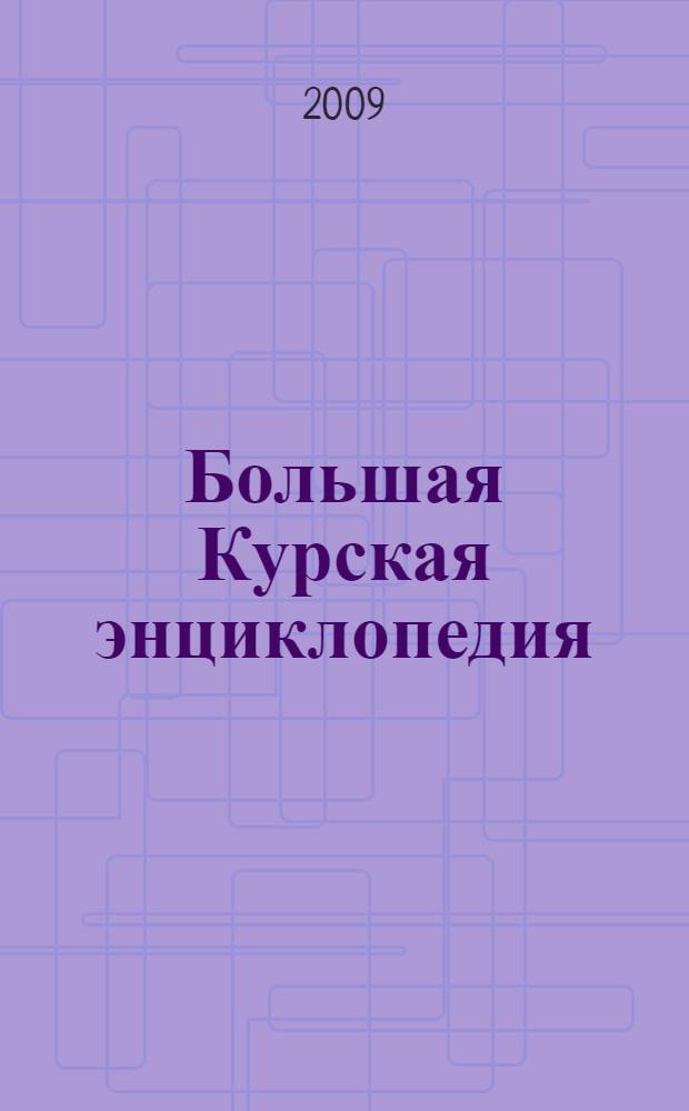 Большая Курская энциклопедия : в 3 т