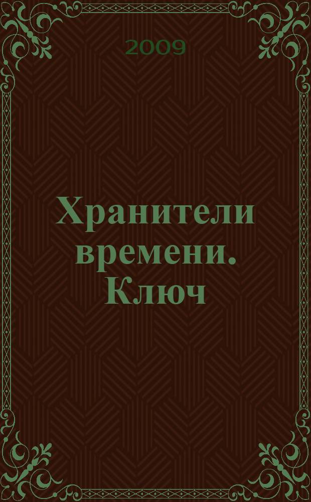 Хранители времени. Ключ