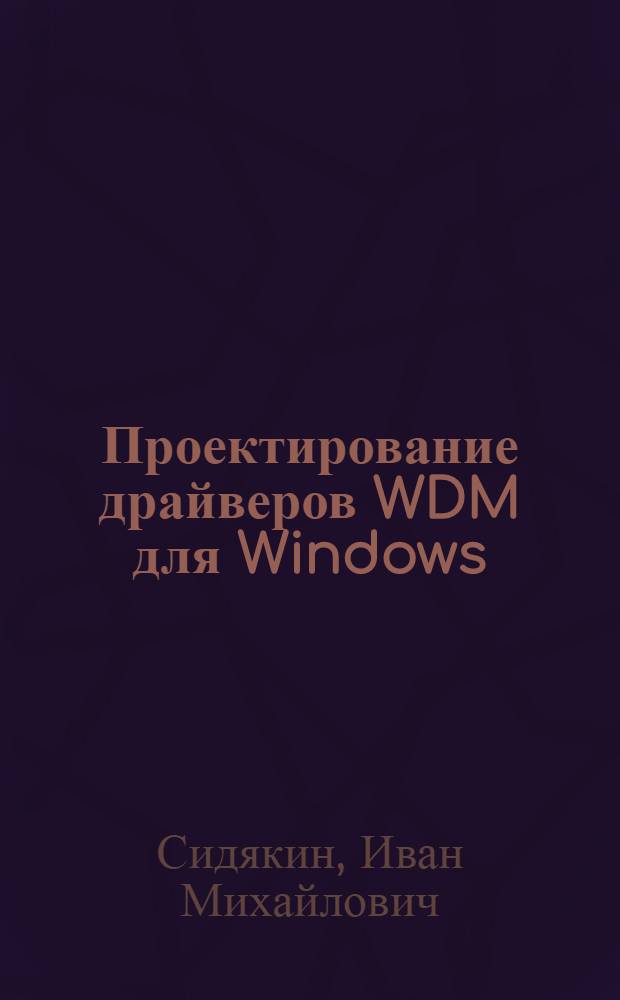 Проектирование драйверов WDM для Windows : электронный курс лекций