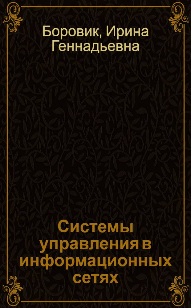 Системы управления в информационных сетях : электронное учебное пособие