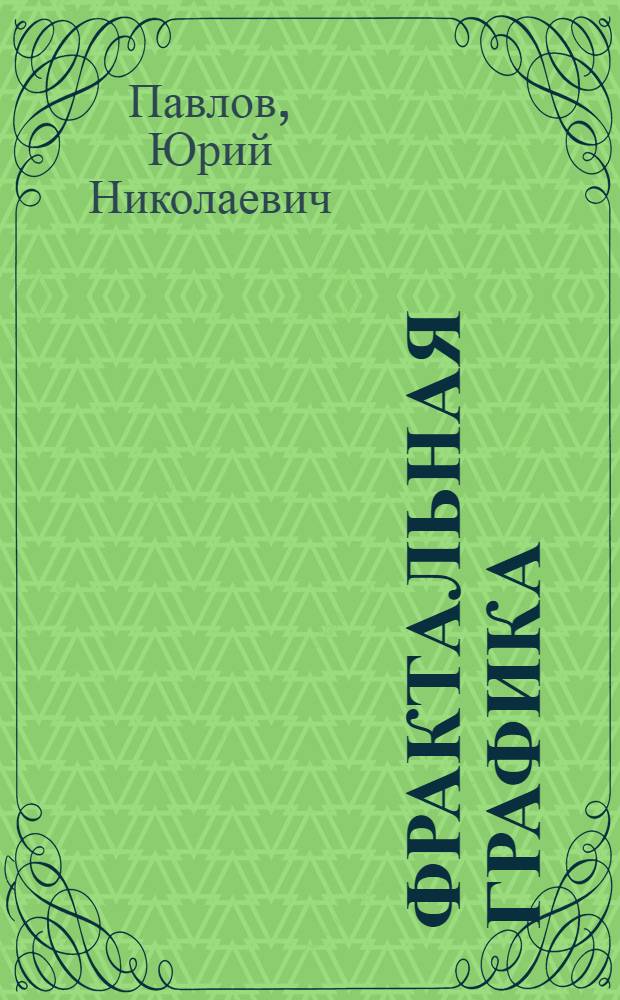 Фрактальная графика : электронное учебное пособие