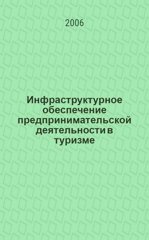Инфраструктурное обеспечение предпринимательской деятельности в туризме (теория и методология формирования и развития) : автореф. дис. на соиск. учен. степ. д-ра эк. наук : специальность 08.00.05 <экономика и управление нар. хоз.>