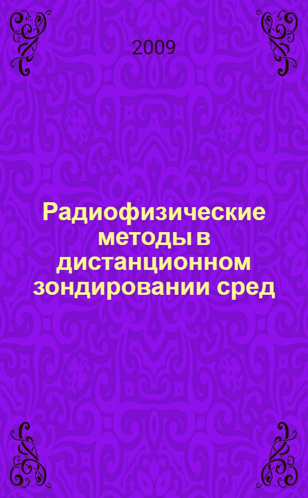 Радиофизические методы в дистанционном зондировании сред : Четвертая Всероссийская научная школа и конференция, Муром, 30 июня - 3 июля 2009 г. : доклады конференции