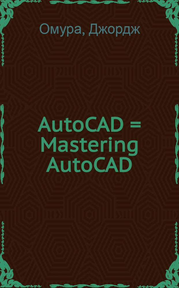 AutoCAD = Mastering AutoCAD