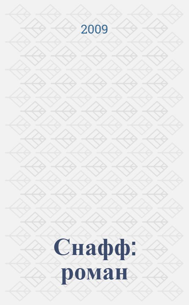 Снафф : роман