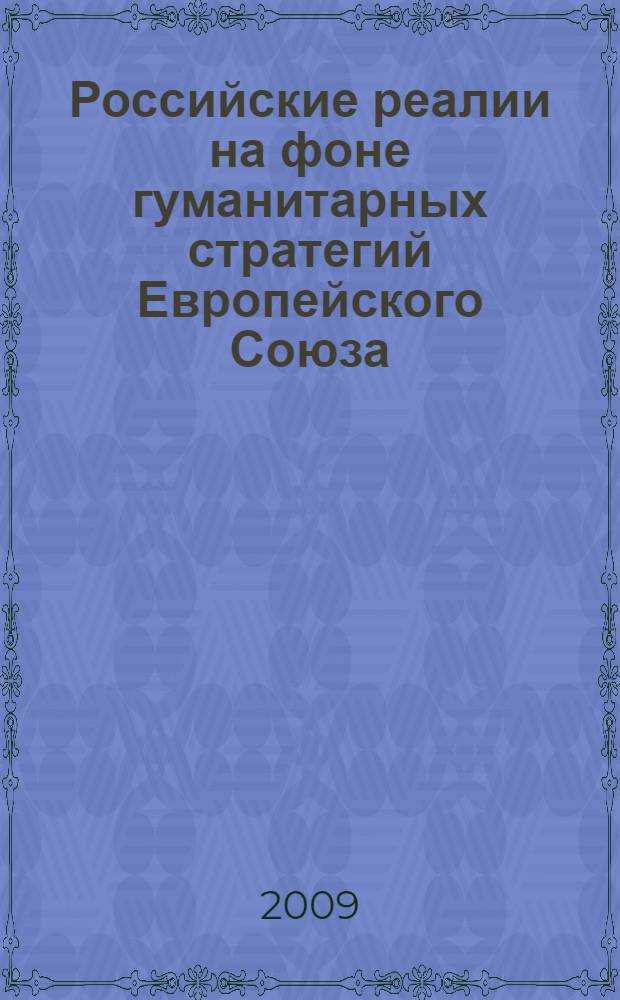 Российские реалии на фоне гуманитарных стратегий Европейского Союза