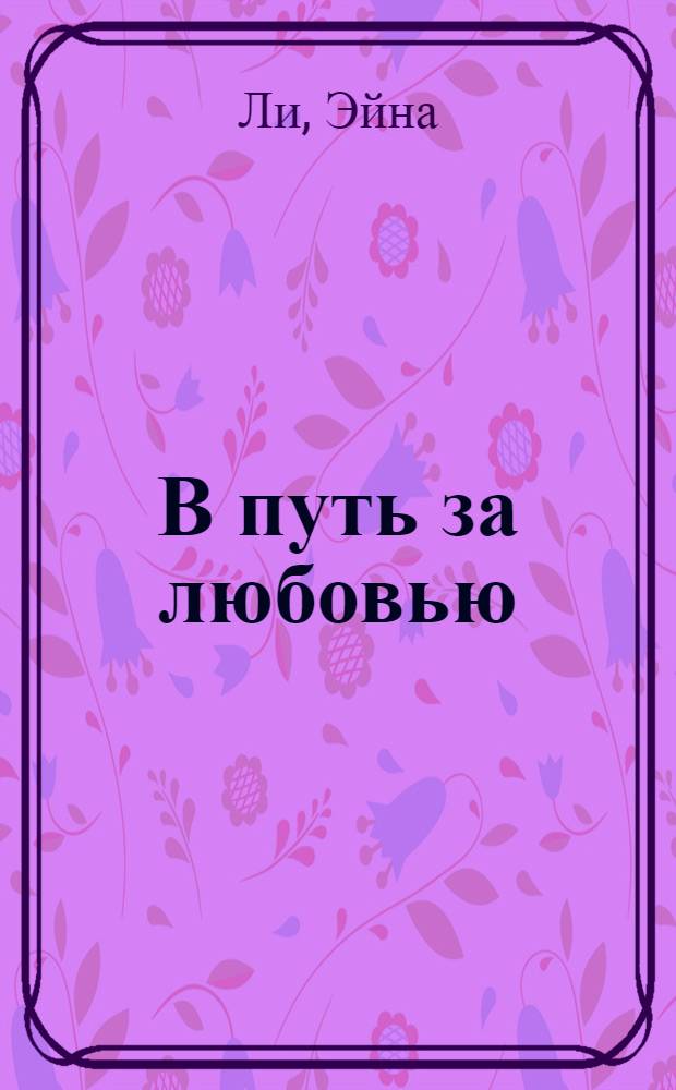 В путь за любовью : роман